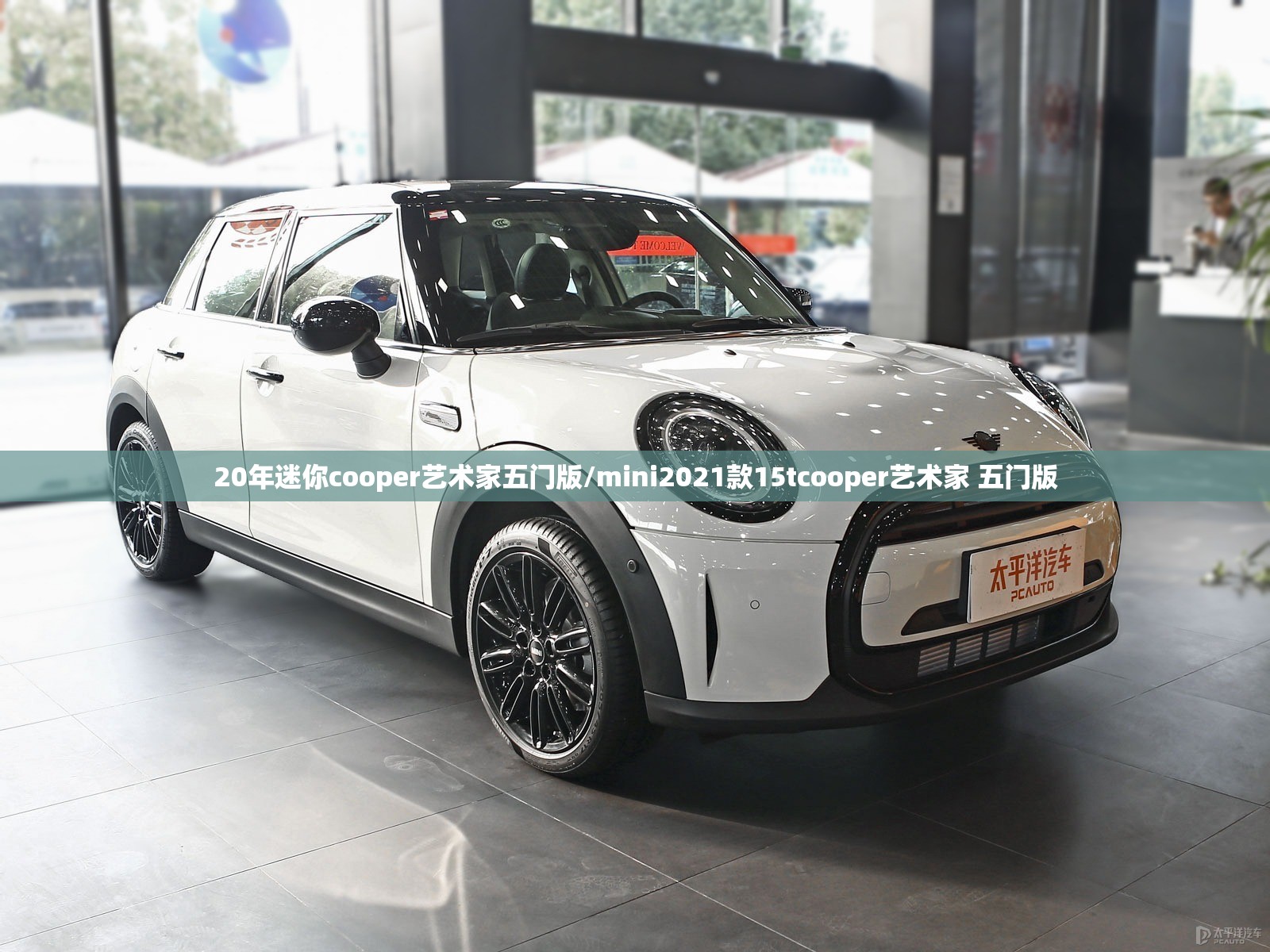 20年迷你cooper艺术家五门版/mini2021款15tcooper艺术家 五门版 20年迷你cooper艺术家五门版/mini2021款15tcooper艺术家 五门版