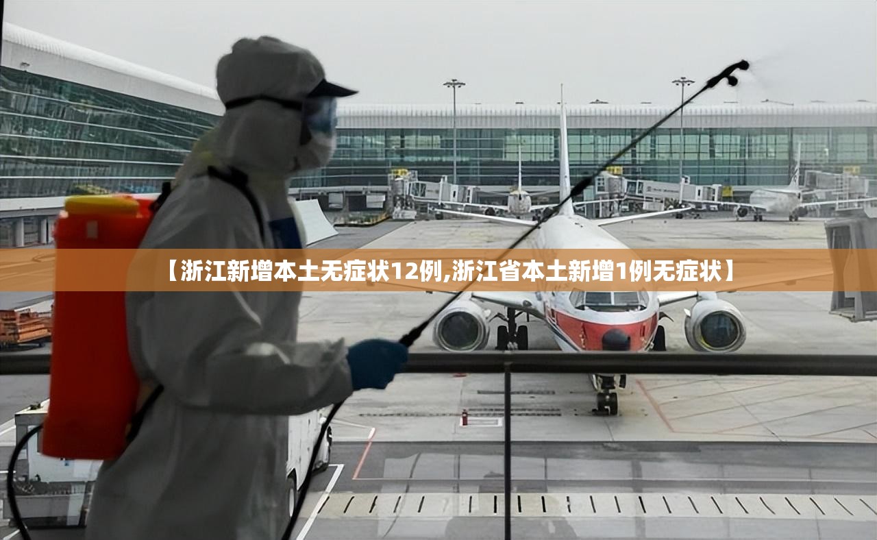 【浙江新增本土无症状12例,浙江省本土新增1例无症状】