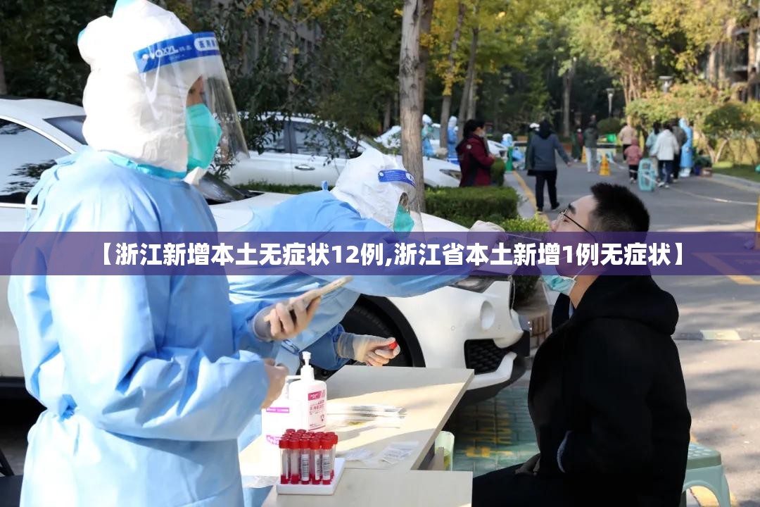 【浙江新增本土无症状12例,浙江省本土新增1例无症状】