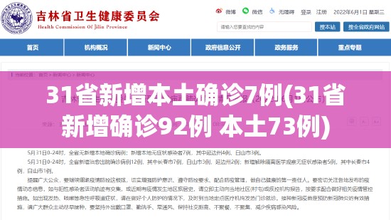 31省新增本土确诊7例(31省新增确诊92例 本土73例)