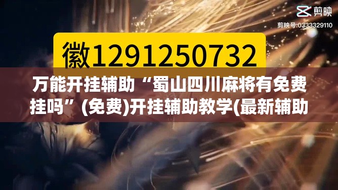 万能开挂辅助“蜀山四川麻将有免费挂吗”(免费)开挂辅助教学(最新辅助开挂教程)