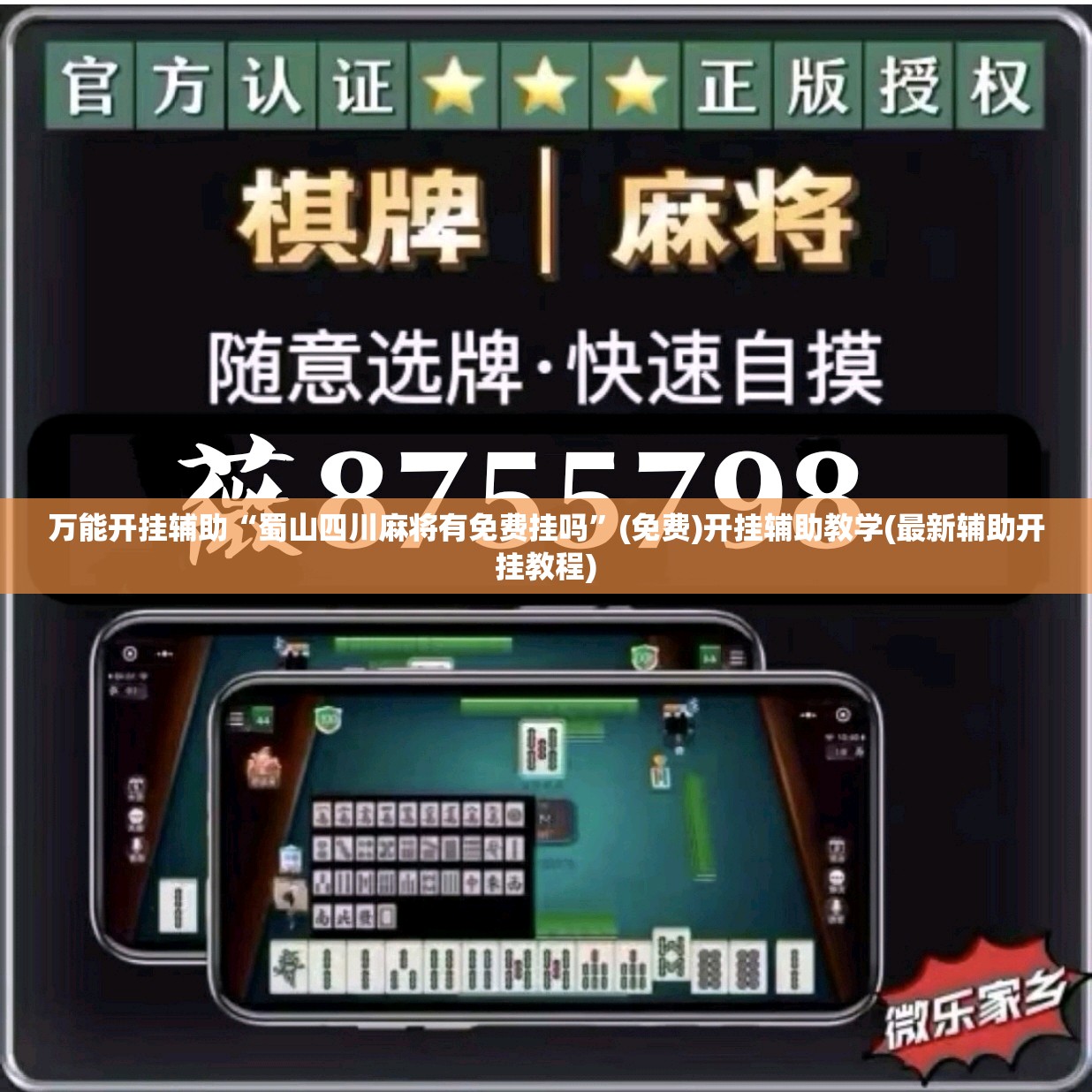 万能开挂辅助“蜀山四川麻将有免费挂吗”(免费)开挂辅助教学(最新辅助开挂教程)