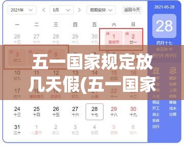 五一国家规定放几天假(五一国家法定放几天假) 五一国家规定放几天假(五一国家法定放几天假)