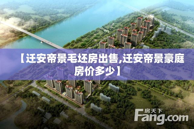 【迁安帝景毛坯房出售,迁安帝景豪庭房价多少】