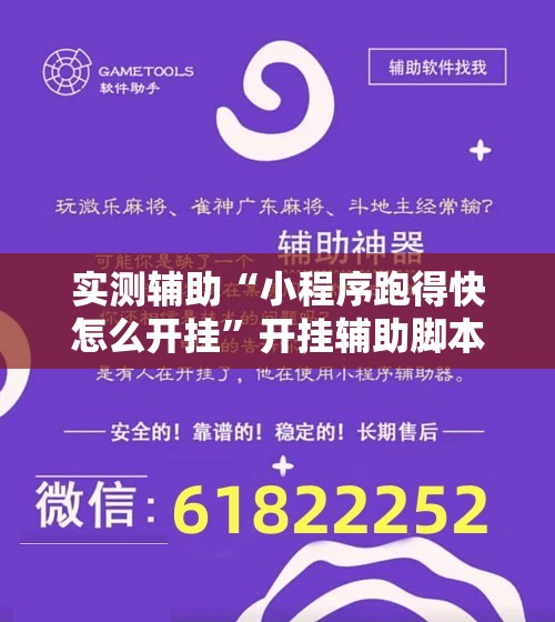 实测辅助“小程序跑得快怎么开挂”开挂辅助脚本+详细开挂安装教程