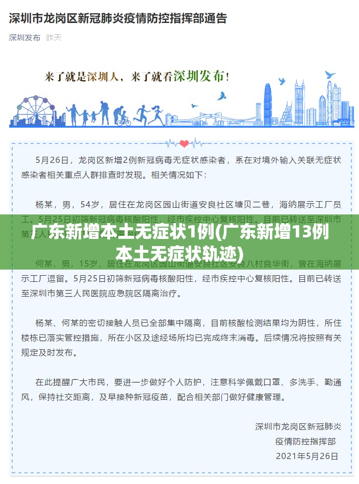 广东新增本土无症状1例(广东新增13例本土无症状轨迹) 广东新增本土无症状1例(广东新增13例本土无症状轨迹)