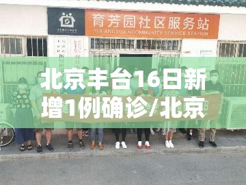 北京丰台16日新增1例确诊/北京丰台新增疫情