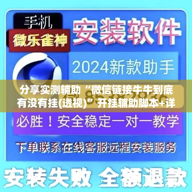 分享实测辅助“微信链接牛牛到底有没有挂(透视)”开挂辅助脚本+详细开挂安装教程