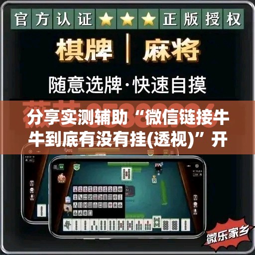 分享实测辅助“微信链接牛牛到底有没有挂(透视)	”开挂辅助脚本+详细开挂安装教程
