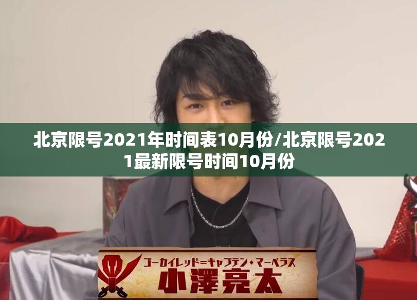 北京限号2021年时间表10月份/北京限号2021最新限号时间10月份