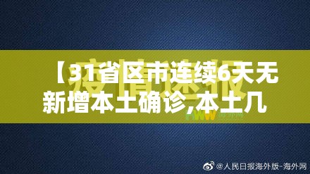 【31省区市连续6天无新增本土确诊,本土几天连续无新增】