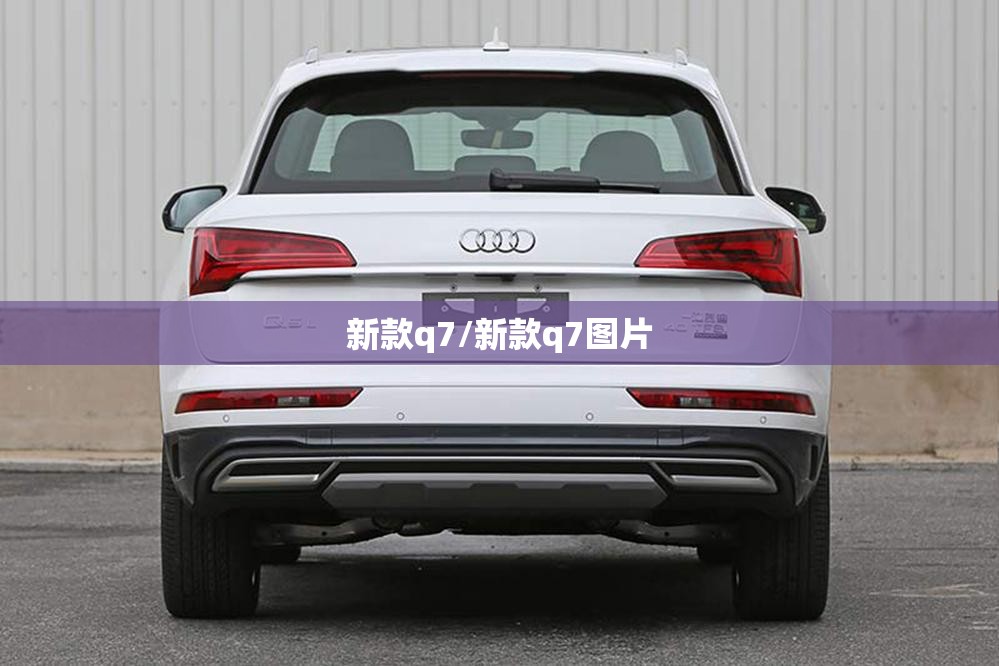 新款q7/新款q7图片 新款q7/新款q7图片