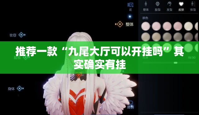 推荐一款“九尾大厅可以开挂吗	”其实确实有挂