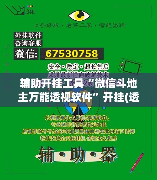 辅助开挂工具“微信斗地主万能透视软件”开挂(透视)辅助教程