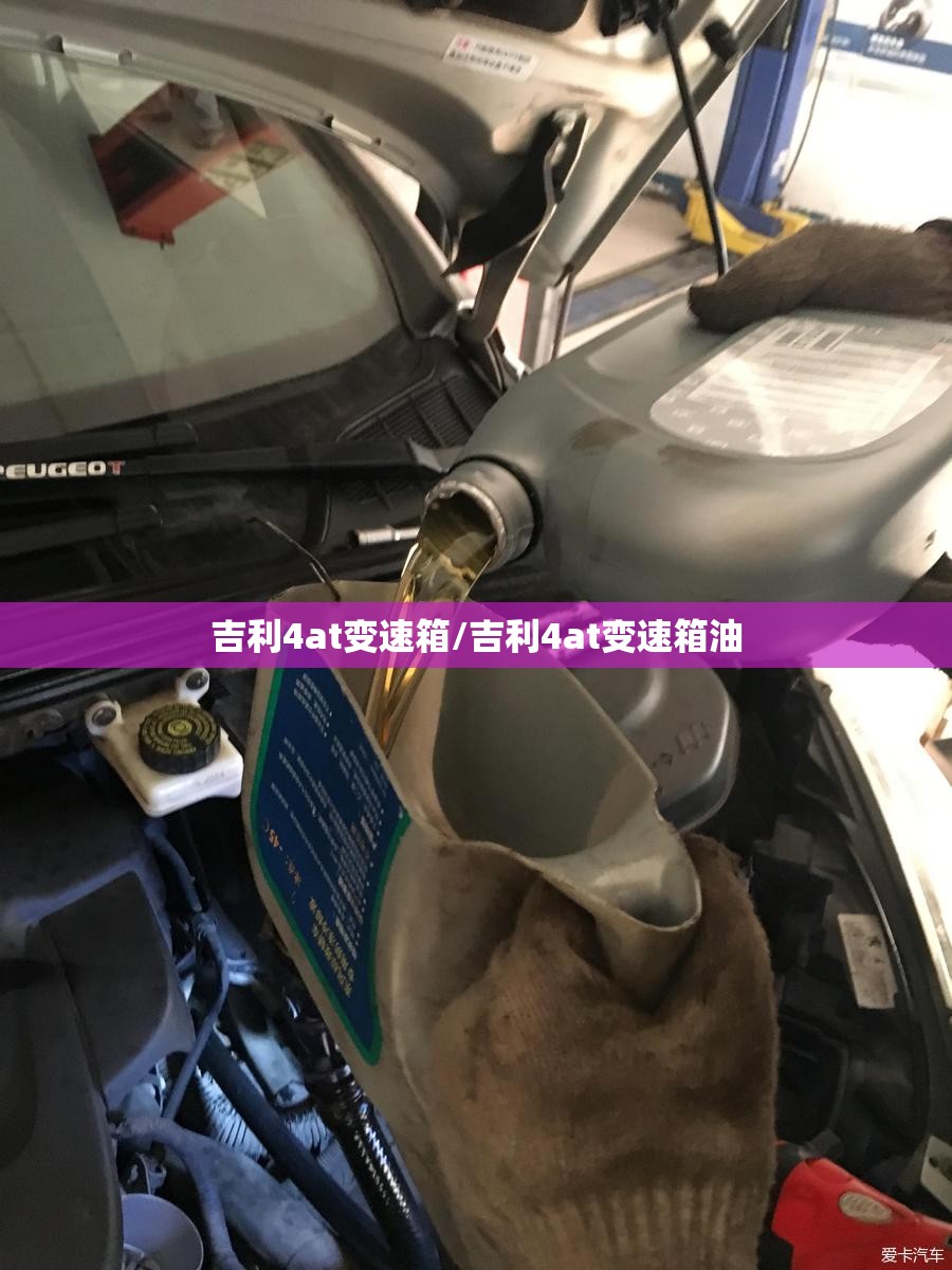 吉利4at变速箱/吉利4at变速箱油