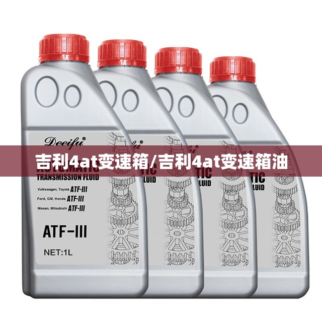 吉利4at变速箱/吉利4at变速箱油 吉利4at变速箱/吉利4at变速箱油