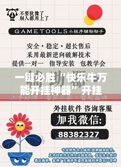 一键必胜“快乐牛万能开挂神器	”开挂辅助脚本+详细开挂安装教程