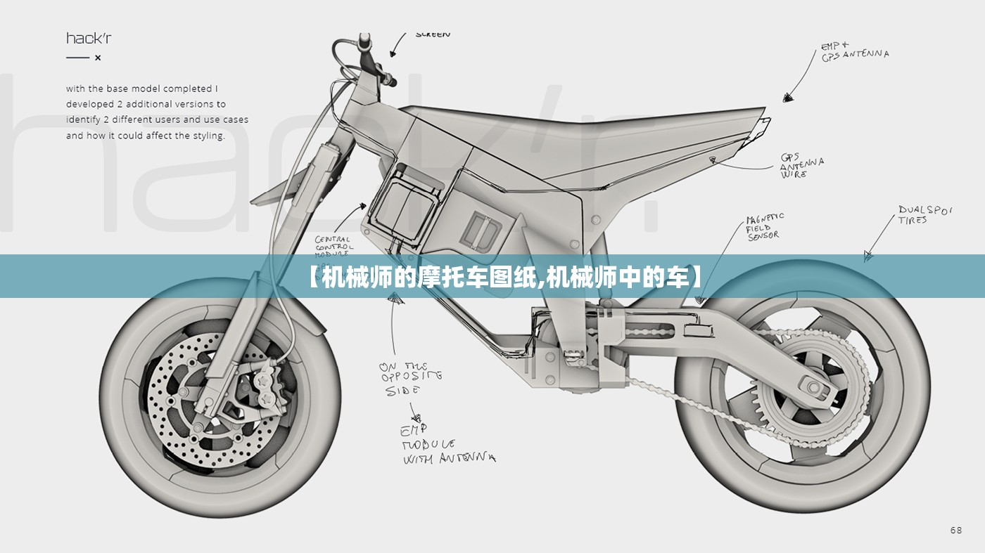 【机械师的摩托车图纸,机械师中的车】 【机械师的摩托车图纸,机械师中的车】