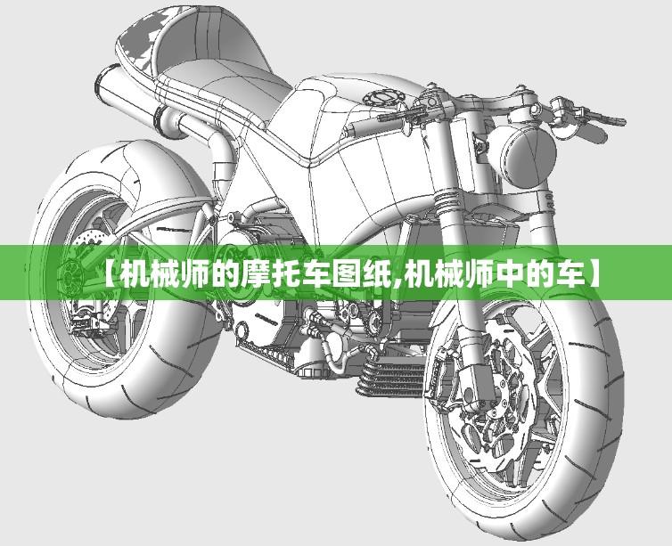 【机械师的摩托车图纸,机械师中的车】 【机械师的摩托车图纸,机械师中的车】