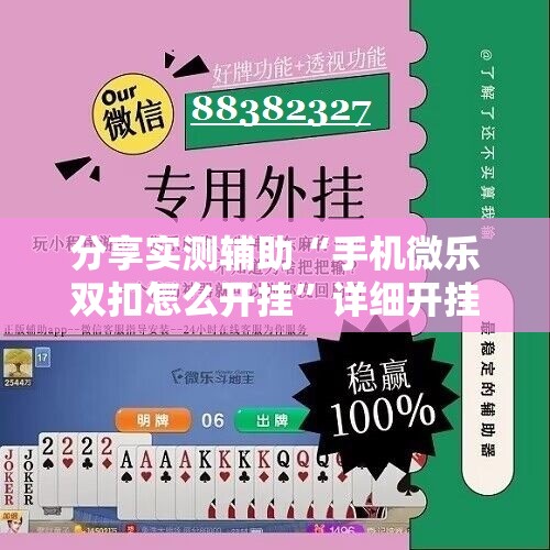 分享实测辅助“手机微乐双扣怎么开挂”详细开挂教程