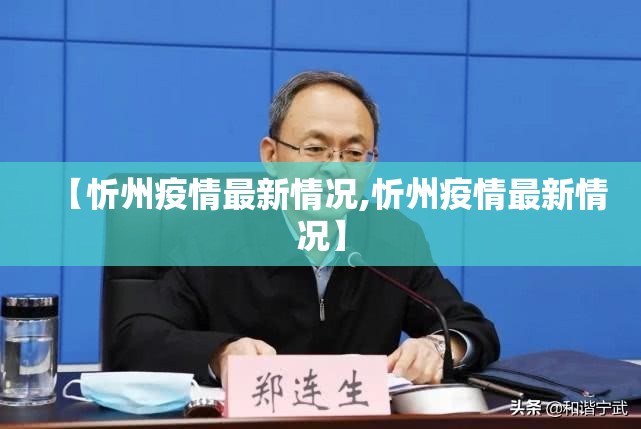 【忻州疫情最新情况,忻州疫情最新情况】 【忻州疫情最新情况,忻州疫情最新情况】