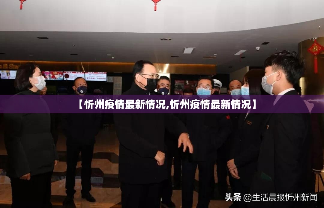 【忻州疫情最新情况,忻州疫情最新情况】 【忻州疫情最新情况,忻州疫情最新情况】