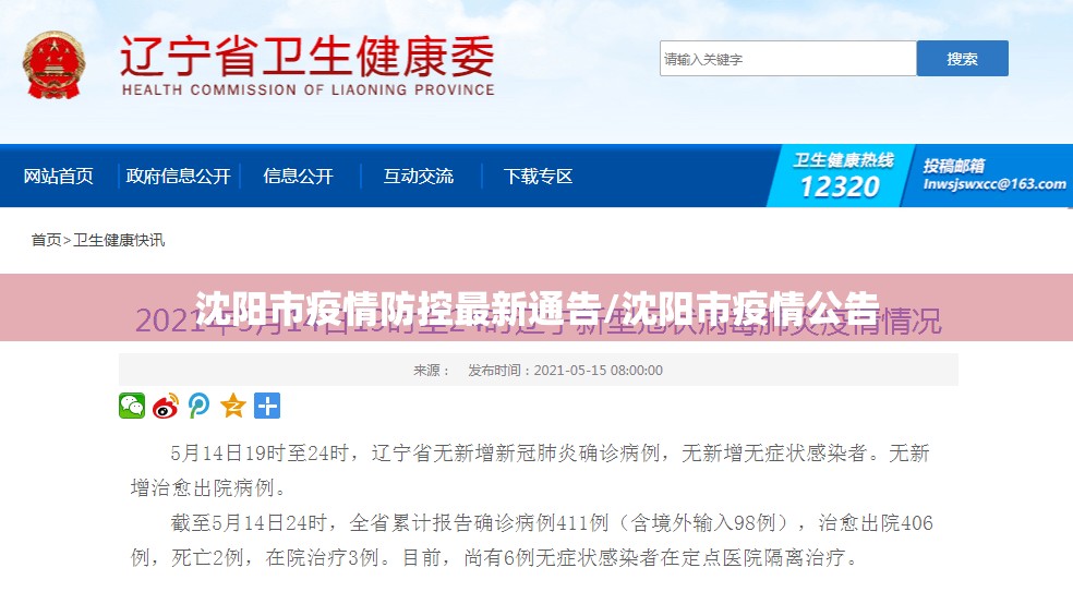 沈阳市疫情防控最新通告/沈阳市疫情公告 沈阳市疫情防控最新通告/沈阳市疫情公告