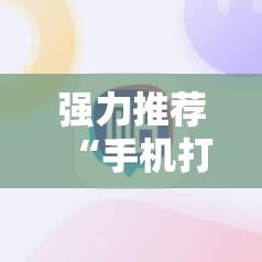 强力推荐“手机打牌开挂辅助器通用版”原来可以开挂