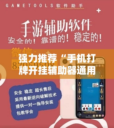 强力推荐“手机打牌开挂辅助器通用版”原来可以开挂