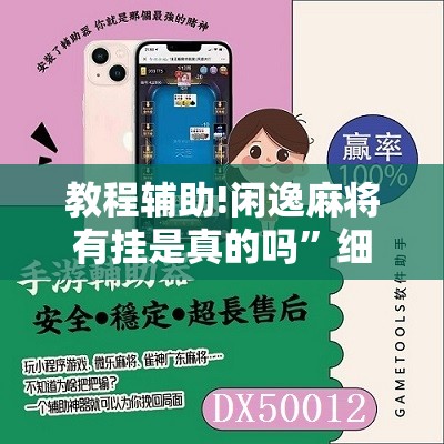 教程辅助!闲逸麻将有挂是真的吗	”细辅助教程分享
