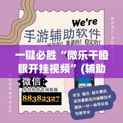 一键必胜“微乐干瞪眼开挂视频”(辅助神器)开挂详细教程