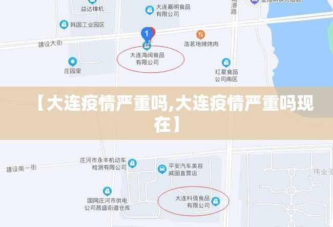 【大连疫情严重吗,大连疫情严重吗现在】 【大连疫情严重吗,大连疫情严重吗现在】