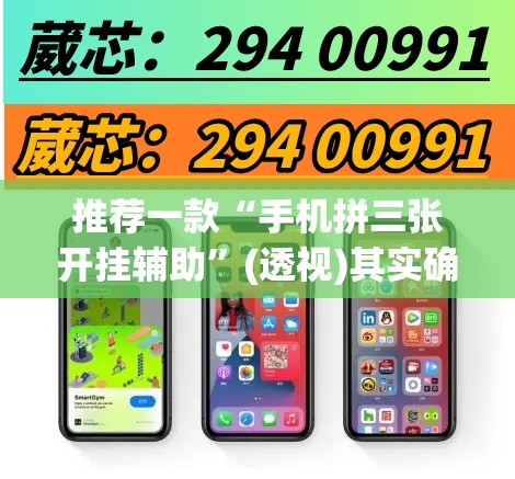 推荐一款“手机拼三张开挂辅助”(透视)其实确实有挂