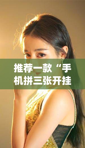推荐一款“手机拼三张开挂辅助	”(透视)其实确实有挂