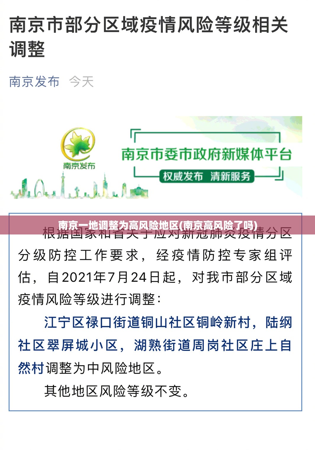 南京一地调整为高风险地区(南京高风险了吗) 南京一地调整为高风险地区(南京高风险了吗)