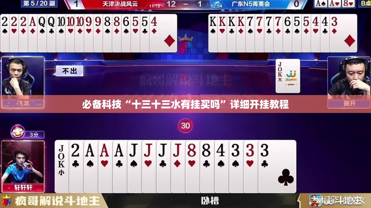 必备科技“十三十三水有挂买吗”详细开挂教程