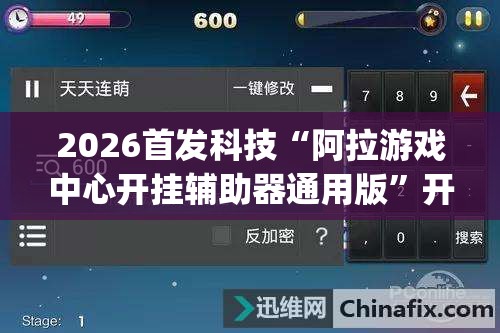 2026首发科技“阿拉游戏中心开挂辅助器通用版	”开挂(透视)辅助教程