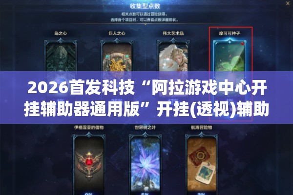 2026首发科技“阿拉游戏中心开挂辅助器通用版”开挂(透视)辅助教程