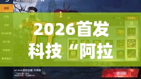 2026首发科技“阿拉游戏中心开挂辅助器通用版”开挂(透视)辅助教程