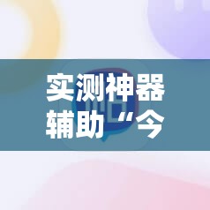 实测神器辅助“今日花牌怎么开挂”2026开挂教程步骤