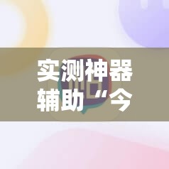 实测神器辅助“今日花牌怎么开挂”2026开挂教程步骤