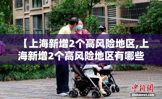 【上海新增2个高风险地区,上海新增2个高风险地区有哪些】 【上海新增2个高风险地区,上海新增2个高风险地区有哪些】