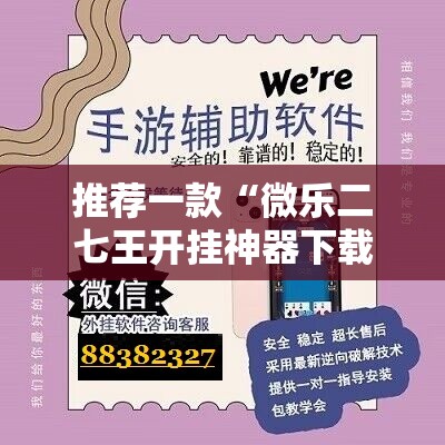 推荐一款“微乐二七王开挂神器下载安装”科技辅助神器手机版