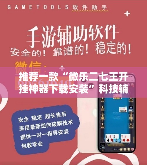 推荐一款“微乐二七王开挂神器下载安装”科技辅助神器手机版
