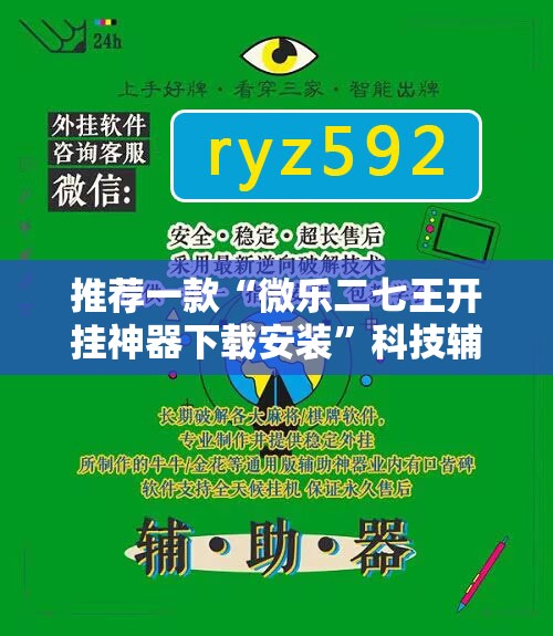 推荐一款“微乐二七王开挂神器下载安装	”科技辅助神器手机版