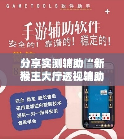 分享实测辅助“新猴王大厅透视辅助工具”科技辅助神器手机版