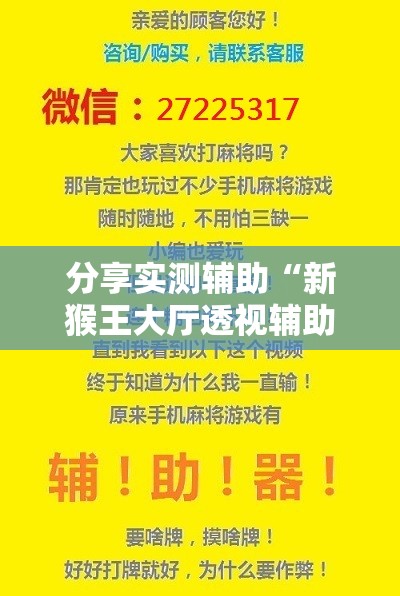 分享实测辅助“新猴王大厅透视辅助工具”科技辅助神器手机版