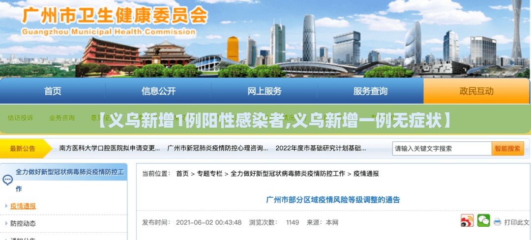 【义乌新增1例阳性感染者,义乌新增一例无症状】 【义乌新增1例阳性感染者,义乌新增一例无症状】