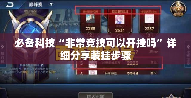 必备科技“非常竞技可以开挂吗”详细分享装挂步骤