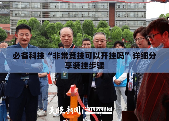 必备科技“非常竞技可以开挂吗”详细分享装挂步骤